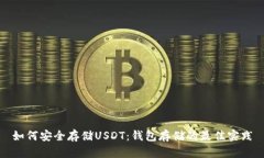 如何安全存储USDT：钱包存