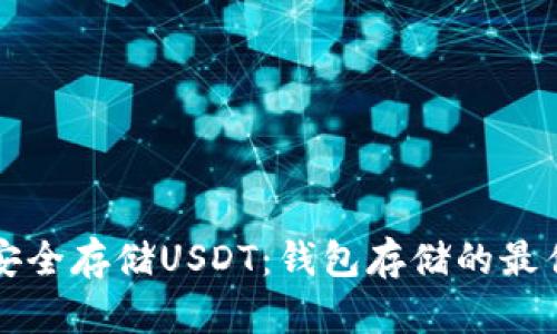 如何安全存储USDT：钱包存储的最佳实践