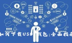 如何下载USDT钱包：全面指