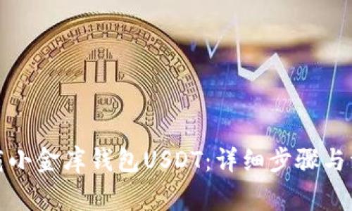 如何下载小金库钱包USDT：详细步骤与注意事项