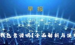 USDT钱包靠谱吗？全面解析