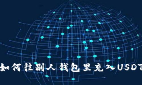 如何往别人钱包里充入USDT