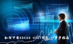 如何下载ERC20 USDT钱包：一