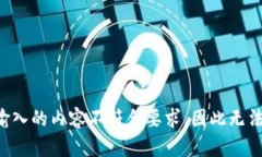 爱您输入的内容不符合要