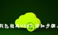 如何将IM钱包转成USDT：详