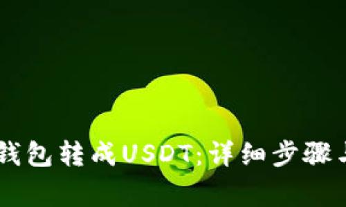 如何将IM钱包转成USDT：详细步骤与注意事项