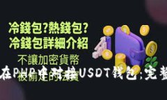 如何在PHP中对接USDT钱包：