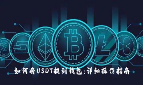 如何将USDT提到钱包：详细操作指南