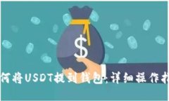 如何将USDT提到钱包：详细