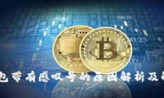 USDT钱包带有感叹号的原因