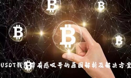 USDT钱包带有感叹号的原因解析及解决方案
