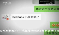 如何通过蚂蚁视频USDT钱包