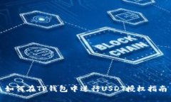 如何在TP钱包中进行USDT授