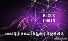 2023年最佳USDT钱包推荐及使