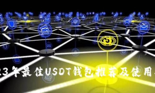 2023年最佳USDT钱包推荐及使用指南