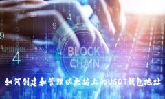 如何创建和管理以太坊上