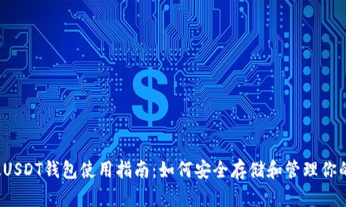 : 以太USDT钱包使用指南：如何安全存储和管理你的USDT