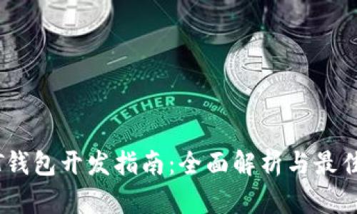 USDT钱包开发指南：全面解析与最佳实践