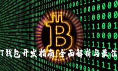USDT钱包开发指南：全面解
