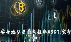 如何安全地从云钱包提取