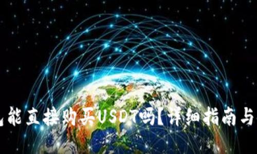 币信钱包能直接购买USDT吗？详细指南与使用技巧