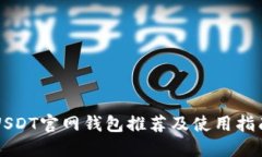 USDT官网钱包推荐及使用指