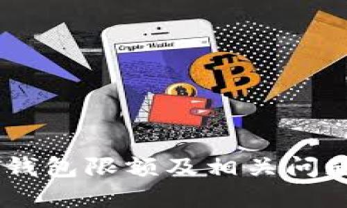 USDT钱包限额及相关问题解答