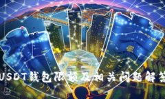 USDT钱包限额及相关问题解