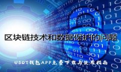 USDT钱包APP免费下载与使用
