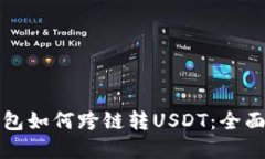 tp钱包如何跨链转USDT：全