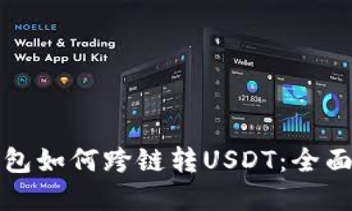 tp钱包如何跨链转USDT：全面指南