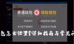 USDT钱包怎么设置？详细指