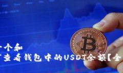 思考一个和  : 如何查看钱