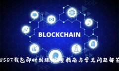 USDT钱包即时到账：完整指