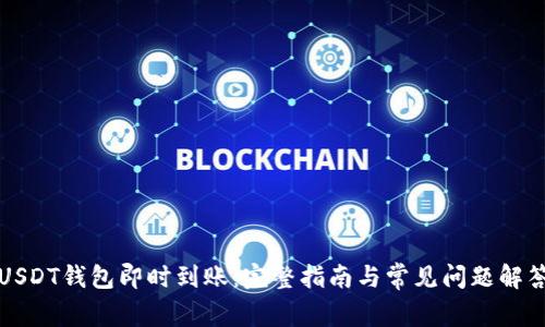 USDT钱包即时到账：完整指南与常见问题解答