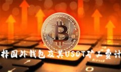 如何选择国外钱包及其U