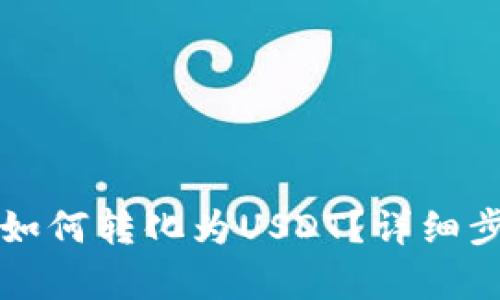 波场钱包资产如何转化为USDT？详细步骤与技巧解析