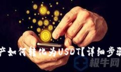 波场钱包资产如何转化为