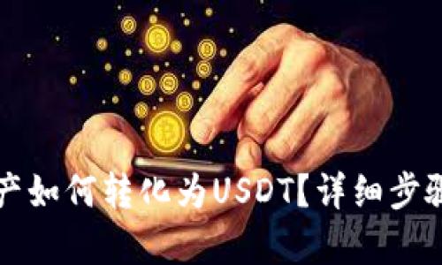 波场钱包资产如何转化为USDT？详细步骤与技巧解析