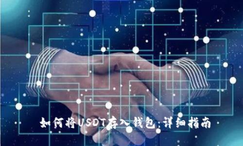  如何将USDT存入钱包：详细指南