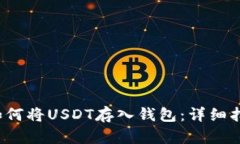  如何将USDT存入钱包：详细指南