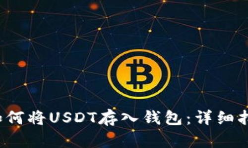  如何将USDT存入钱包：详细指南