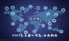 USDT怎么存入钱包：全面指南