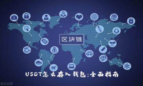 USDT怎么存入钱包：全面指南