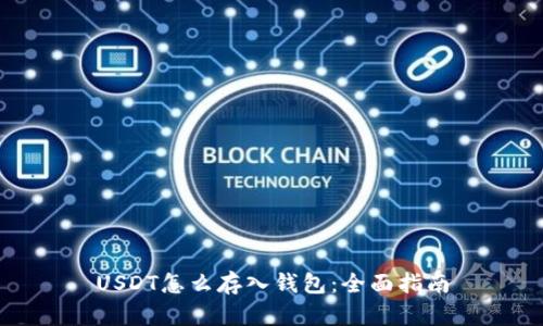 USDT怎么存入钱包：全面指南