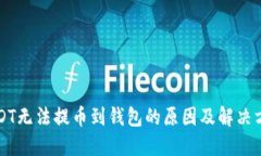 USDT无法提币到钱包的原因及解决方法