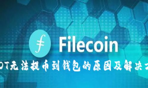 USDT无法提币到钱包的原因及解决方法