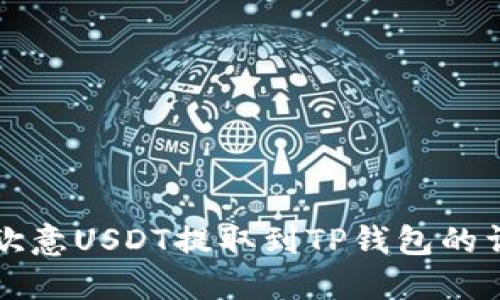 如何将欧意USDT提取到TP钱包的详细指南