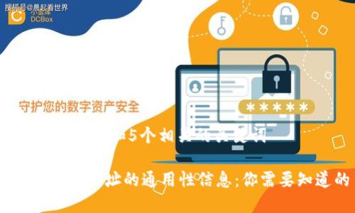 思考一个和 和5个相关的关键词

USDT钱包地址的通用性信息：你需要知道的