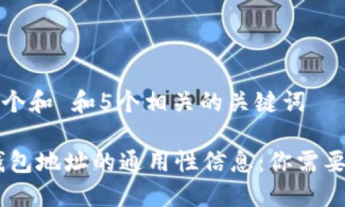 思考一个和 和5个相关的关键词

USDT钱包地址的通用性信息：你需要知道的
